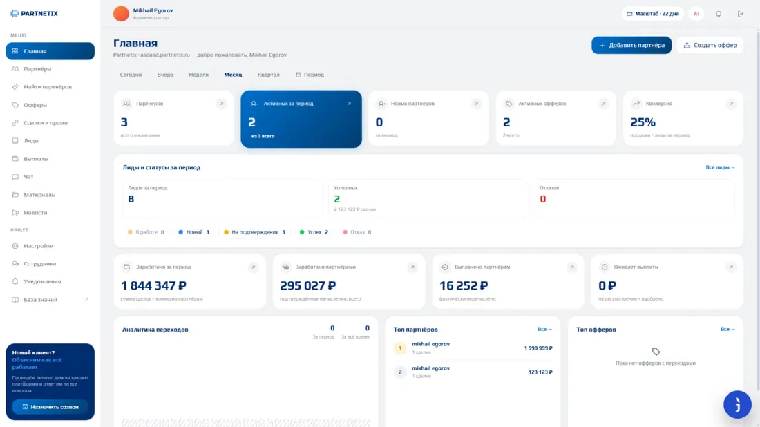 Интерфейс Partnetix — PRM-платформа управления партнёрскими программами