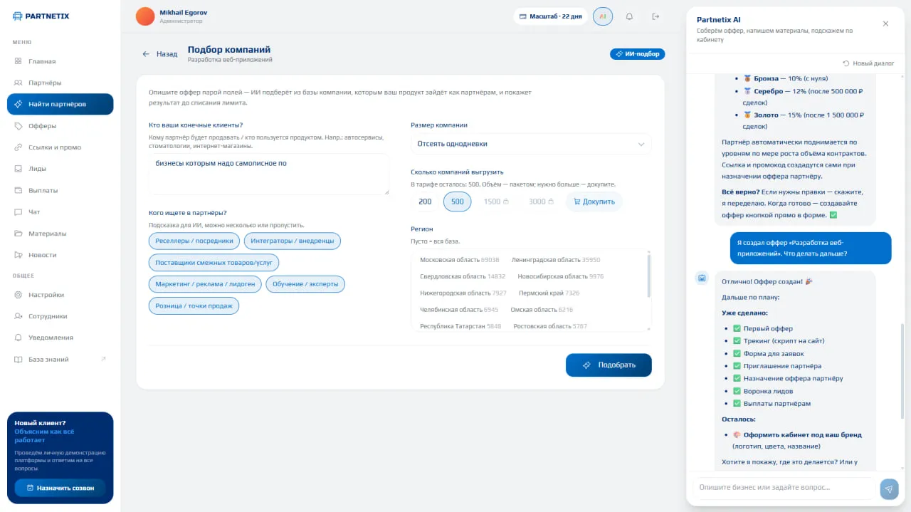 Админ · ИИ-подбор партнёров и ассистент Partnetix AI