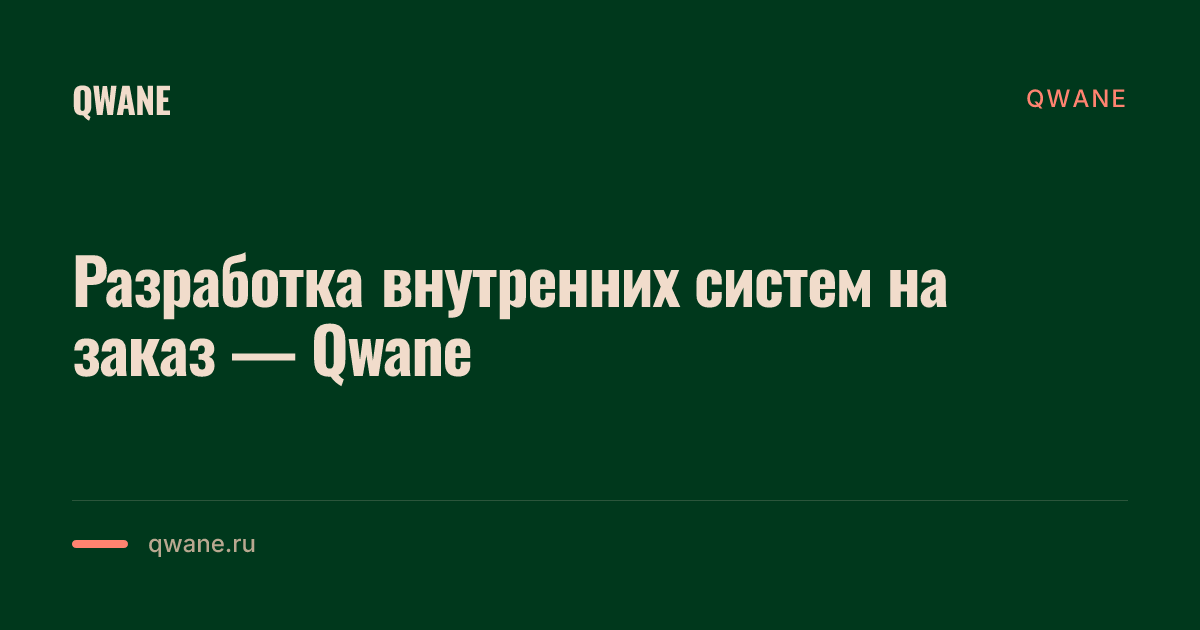 Разработка программного обеспечения на заказ от продуктового инженера с опытом в бигтехе и стартапе. 